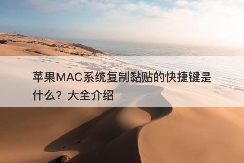 苹果MAC系统复制黏贴的快捷键是什么？大全介绍