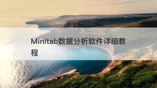 Minitab数据分析软件详细教程