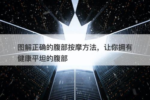 图解正确的腹部按摩方法，让你拥有健康平坦的腹部