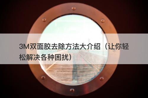 3M双面胶去除方法大介绍（让你轻松解决各种困扰）
