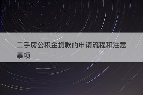 二手房公积金贷款的申请流程和注意事项