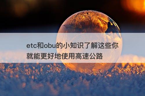 etc和obu的小知识了解这些你就能更好地使用高速公路