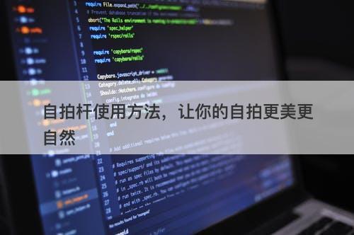 自拍杆使用方法，让你的自拍更美更自然