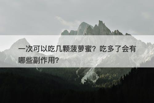 一次可以吃几颗菠萝蜜？吃多了会有哪些副作用？