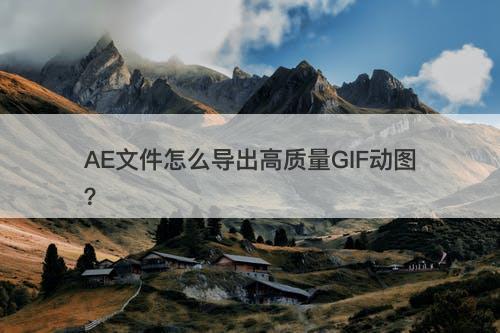 AE文件怎么导出高质量GIF动图？