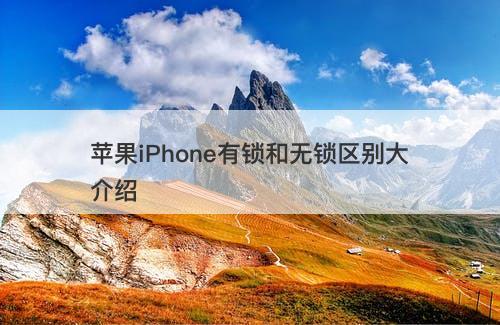 苹果iPhone有锁和无锁区别大介绍