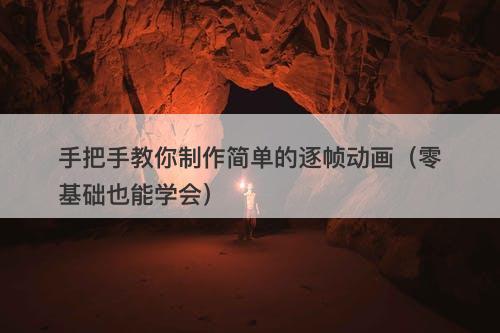 手把手教你制作简单的逐帧动画（零基础也能学会）