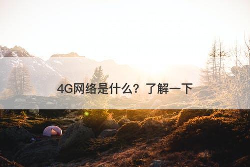 4G网络是什么？了解一下