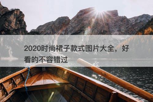 2020时尚裙子款式图片大全，好看的不容错过