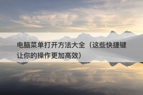 电脑菜单打开方法大全（这些快捷键让你的操作更加高效）