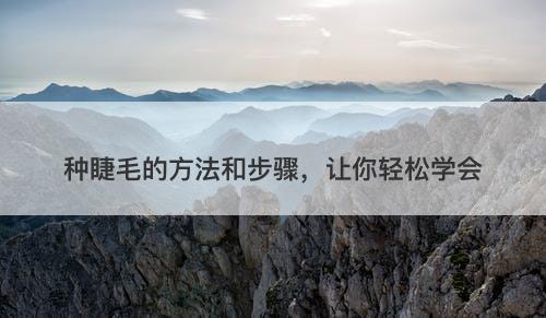 种睫毛的方法和步骤，让你轻松学会