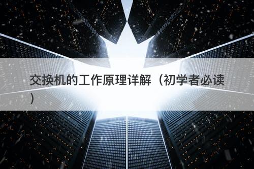 交换机的工作原理详解（初学者必读）