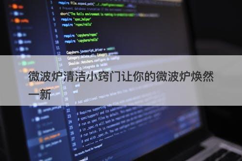 微波炉清洁小窍门让你的微波炉焕然一新