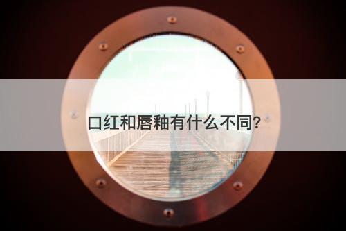 口红和唇釉有什么不同？