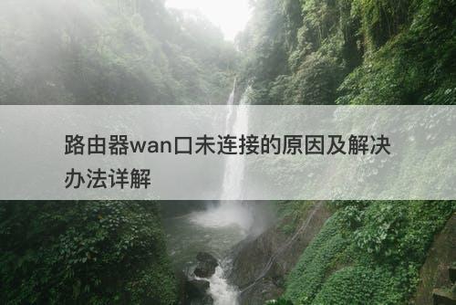 路由器wan口未连接的原因及解决办法详解