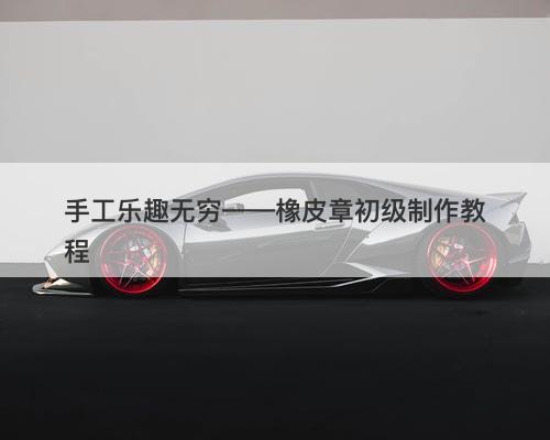 手工乐趣无穷——橡皮章初级制作教程