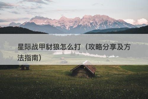 星际战甲豺狼怎么打（攻略分享及方法指南）