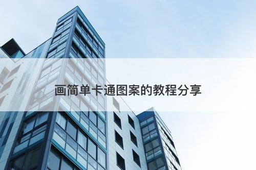 画简单卡通图案的教程分享