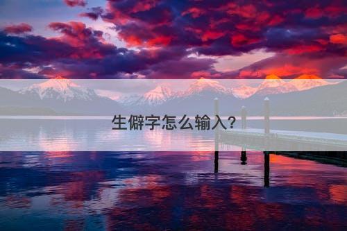 生僻字怎么输入？