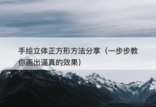 手绘立体正方形方法分享（一步步教你画出逼真的效果）