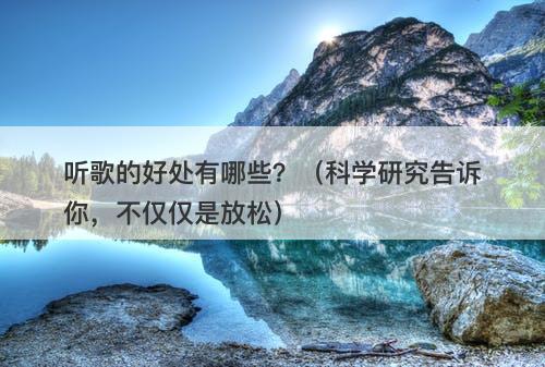 听歌的好处有哪些？（科学研究告诉你，不仅仅是放松）