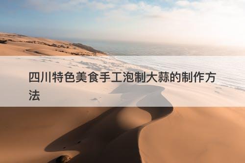 四川特色美食手工泡制大蒜的制作方法