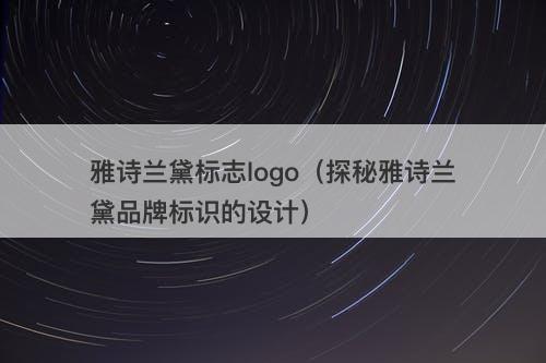 雅诗兰黛标志logo（探秘雅诗兰黛品牌标识的设计）