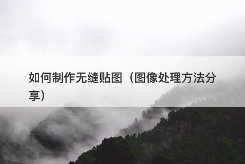 如何制作无缝贴图（图像处理方法分享）