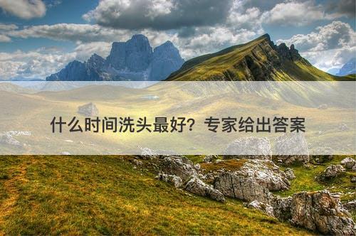 什么时间洗头最好？专家给出答案