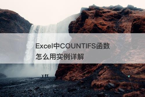 Excel中COUNTIFS函数怎么用实例详解