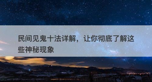 民间见鬼十法详解，让你彻底了解这些神秘现象
