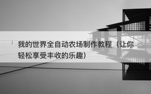 我的世界全自动农场制作教程（让你轻松享受丰收的乐趣）