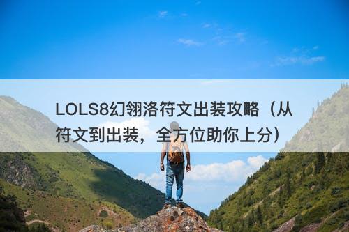 LOLS8幻翎洛符文出装攻略（从符文到出装，全方位助你上分）