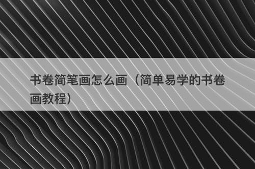 书卷简笔画怎么画（简单易学的书卷画教程）
