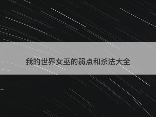 我的世界女巫的弱点和杀法大全