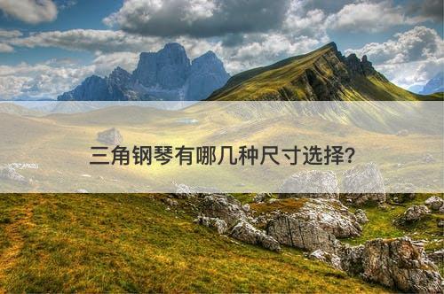 三角钢琴有哪几种尺寸选择？