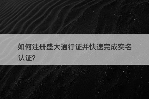 如何注册盛大通行证并快速完成实名认证？
