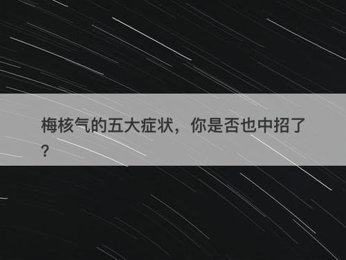 梅核气的五大症状，你是否也中招了？