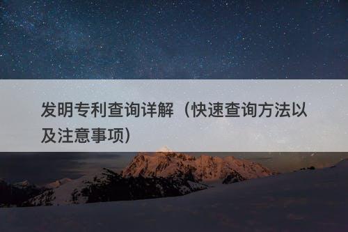 发明专利查询详解（快速查询方法以及注意事项）