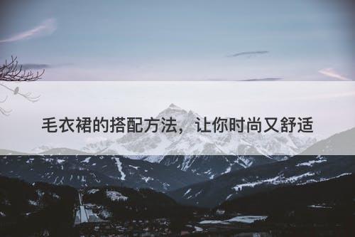 毛衣裙的搭配方法，让你时尚又舒适