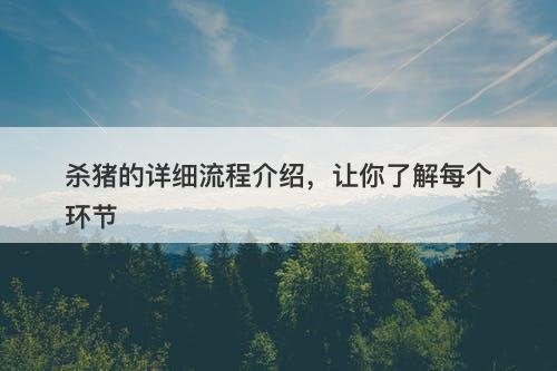 杀猪的详细流程介绍，让你了解每个环节