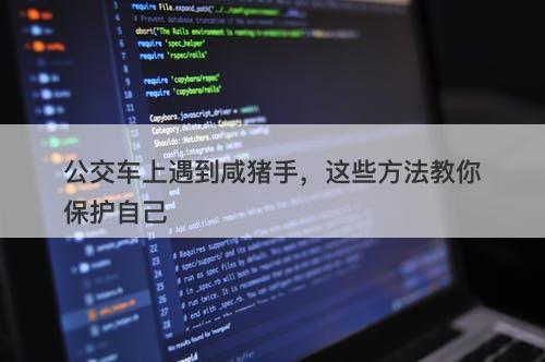 公交车上遇到咸猪手，这些方法教你保护自己