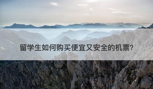 留学生如何购买便宜又安全的机票？