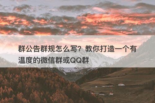 群公告群规怎么写？教你打造一个有温度的微信群或QQ群