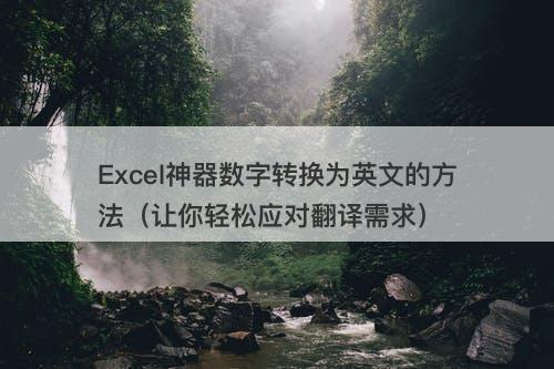 Excel神器数字转换为英文的方法（让你轻松应对翻译需求）