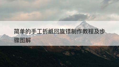 简单的手工折纸回旋镖制作教程及步骤图解