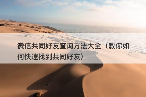 微信共同好友查询方法大全（教你如何快速找到共同好友）
