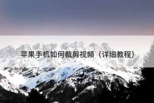 苹果手机如何裁剪视频（详细教程）