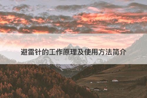 避雷针的工作原理及使用方法简介
