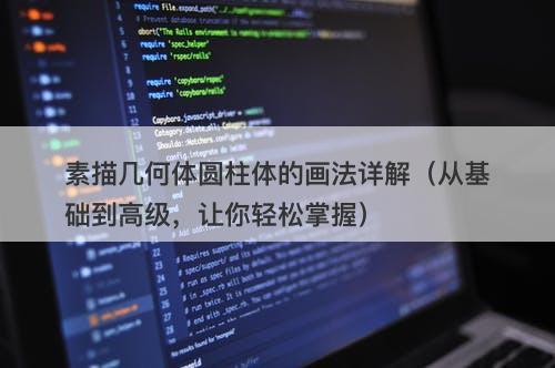 素描几何体圆柱体的画法详解(从基础到高级,让你轻松掌握)-图1 素描几何体圆柱体的画法详解(从基础到高级,让你轻松掌握)-图1